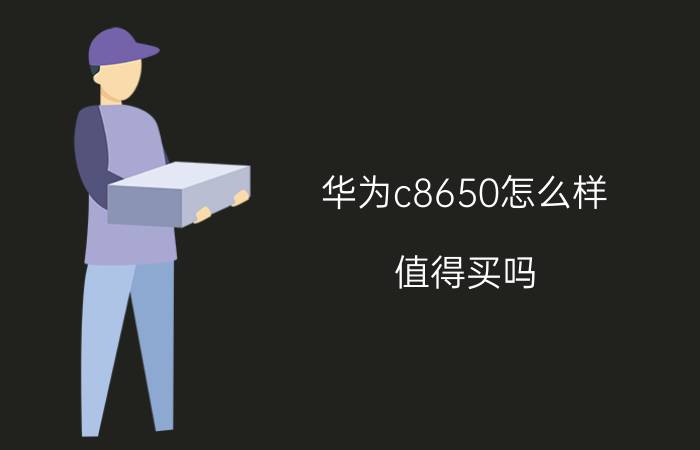 华为c8650怎么样 值得买吗